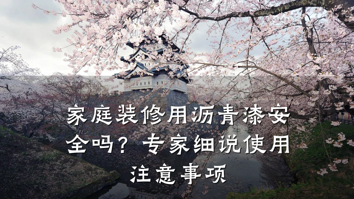 家庭装修用沥青漆安全吗？专家细说使用注意事项