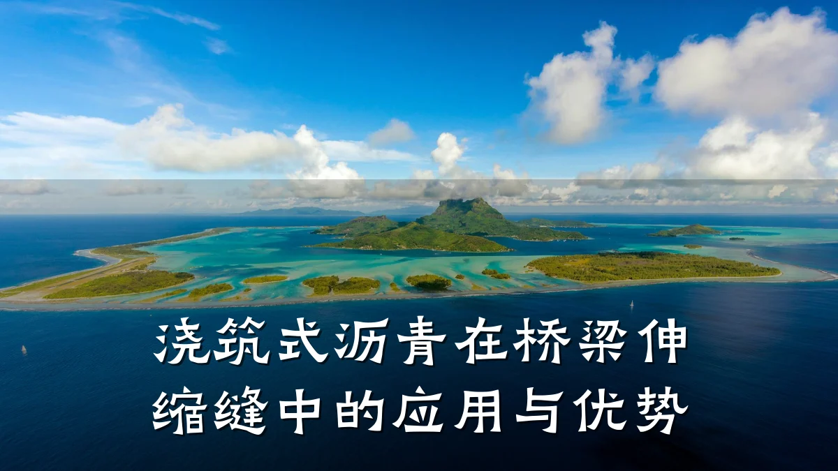浇筑式沥青在桥梁伸缩缝中的应用与优势