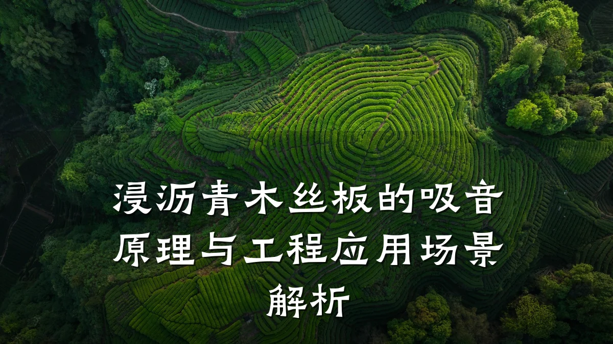 浸沥青木丝板的吸音原理与工程应用场景解析