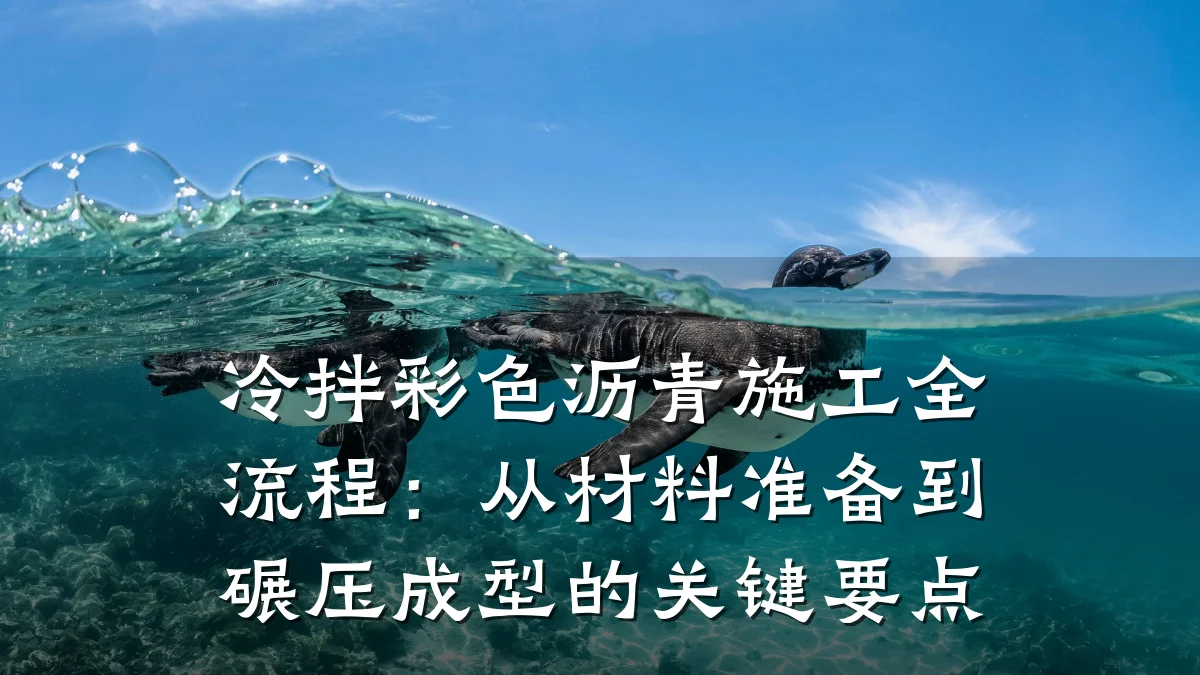 冷拌彩色沥青施工全流程：从材料准备到碾压成型的关键要点