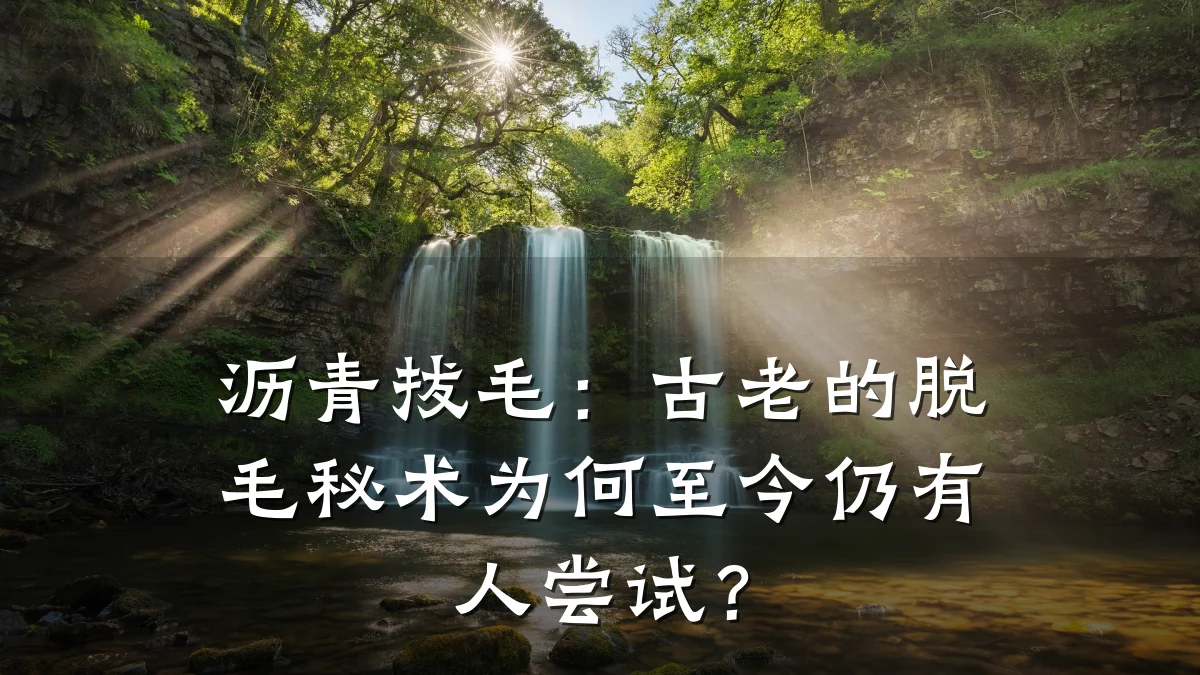 沥青拔毛:古老的脱毛秘术为何至今仍有人尝试?