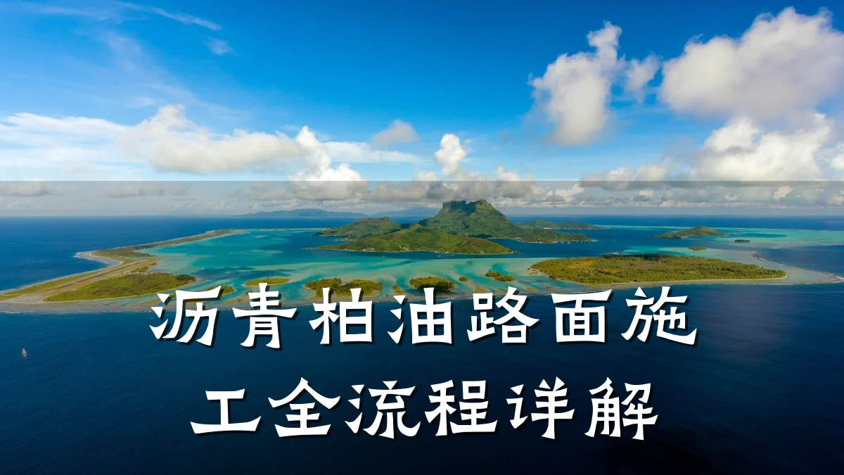 沥青柏油路面施工全流程详解