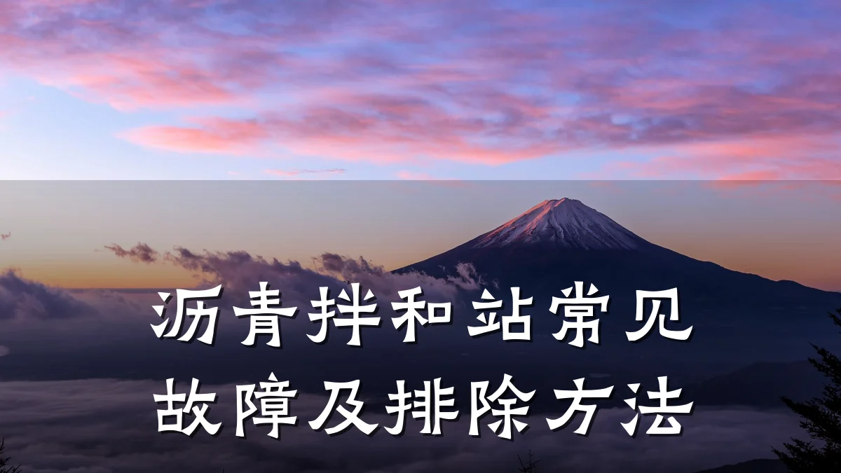 沥青拌和站常见故障及排除方法