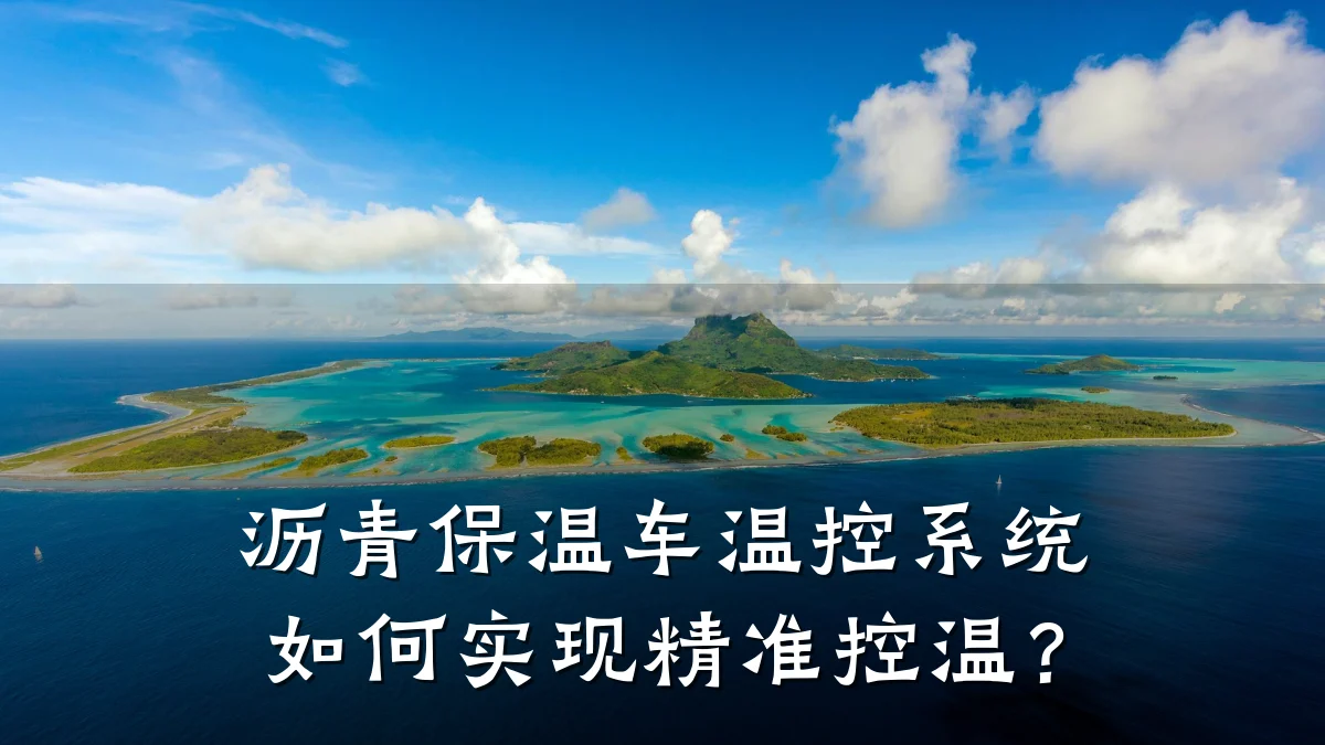 沥青保温车温控系统如何实现精准控温?