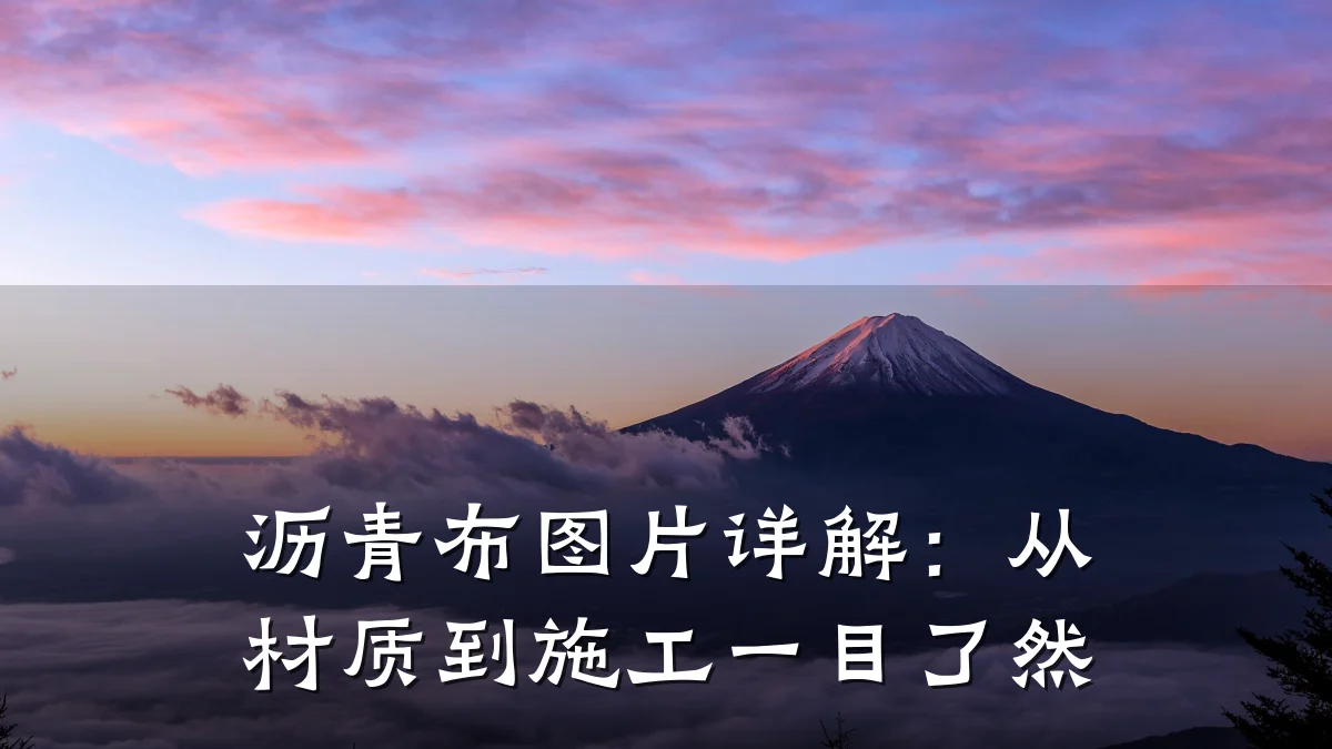 沥青布图片详解：从材质到施工一目了然