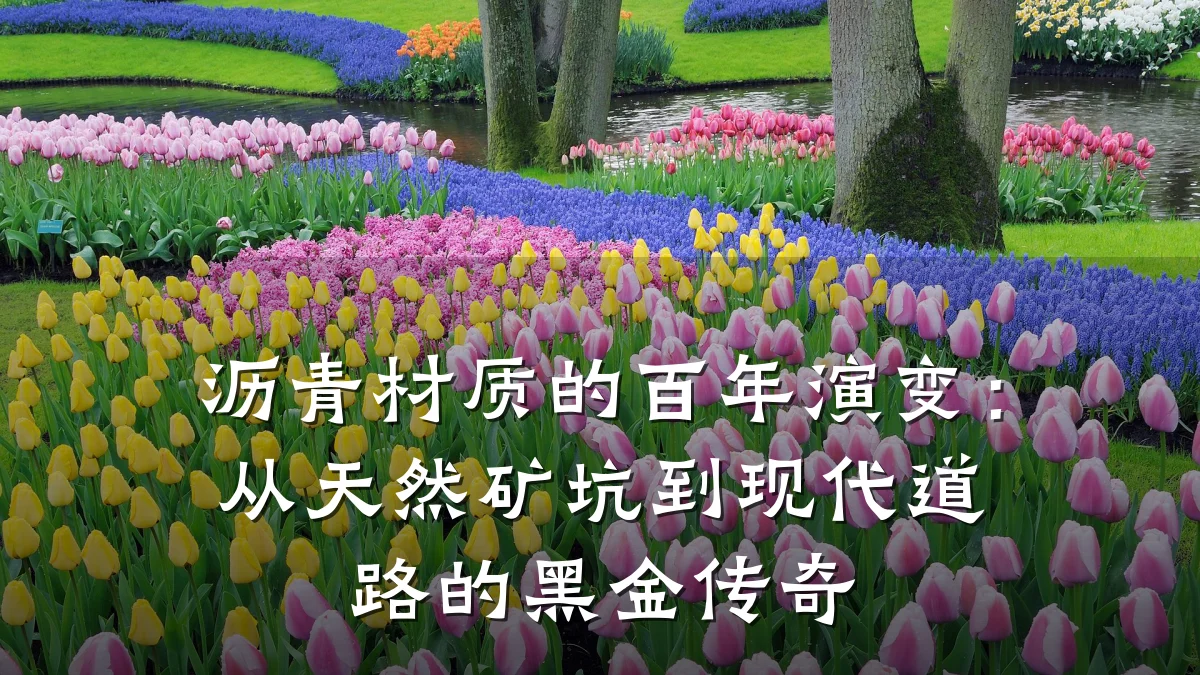 沥青材质的百年演变:从天然矿坑到现代道路的黑金传奇