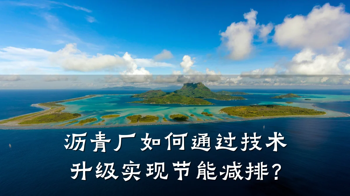 沥青厂如何通过技术升级实现节能减排?