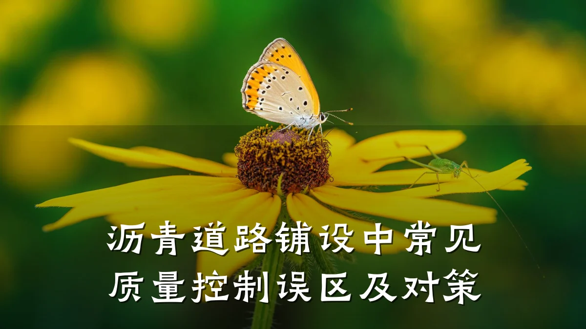 沥青道路铺设中常见质量控制误区及对策