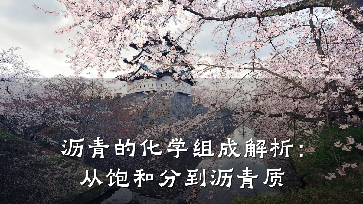沥青的化学组成解析：从饱和分到沥青质