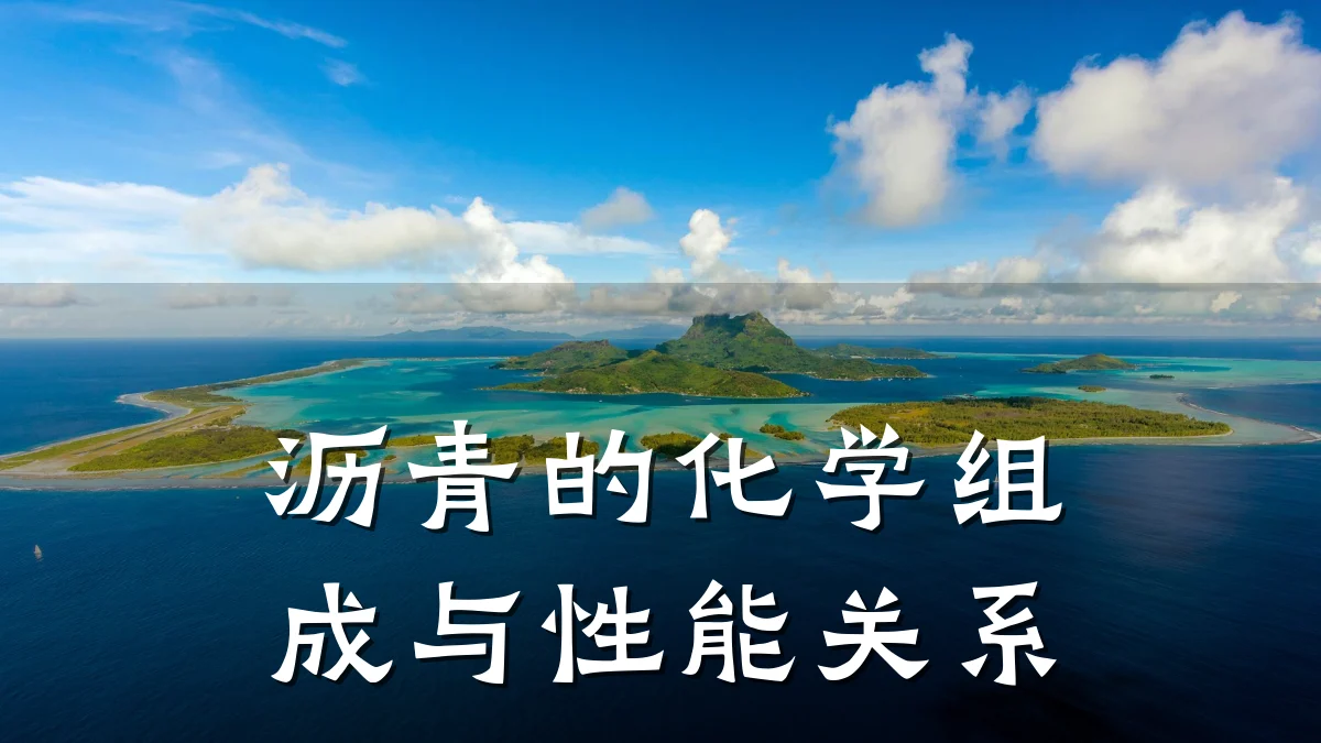 沥青的化学组成与性能关系