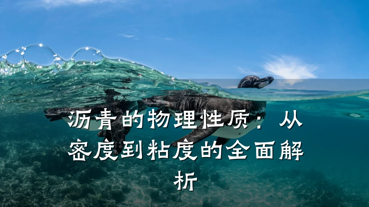 沥青的物理性质:从密度到粘度的全面解析
