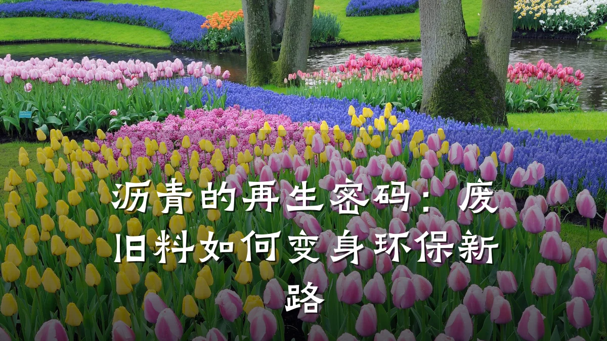沥青的再生密码：废旧料如何变身环保新路