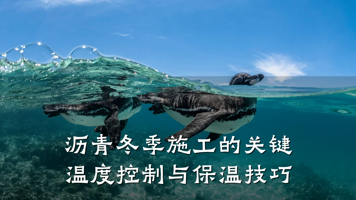 沥青冬季施工的关键温度控制与保温技巧