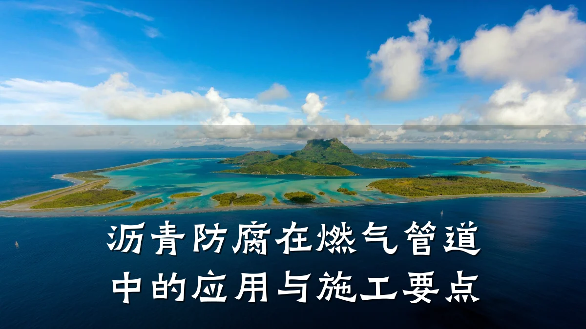 沥青防腐在燃气管道中的应用与施工要点
