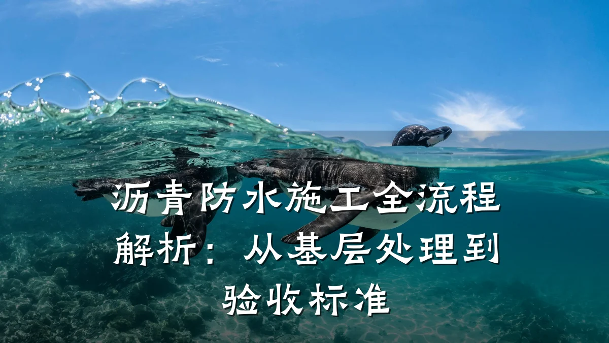 沥青防水施工全流程解析：从基层处理到验收标准