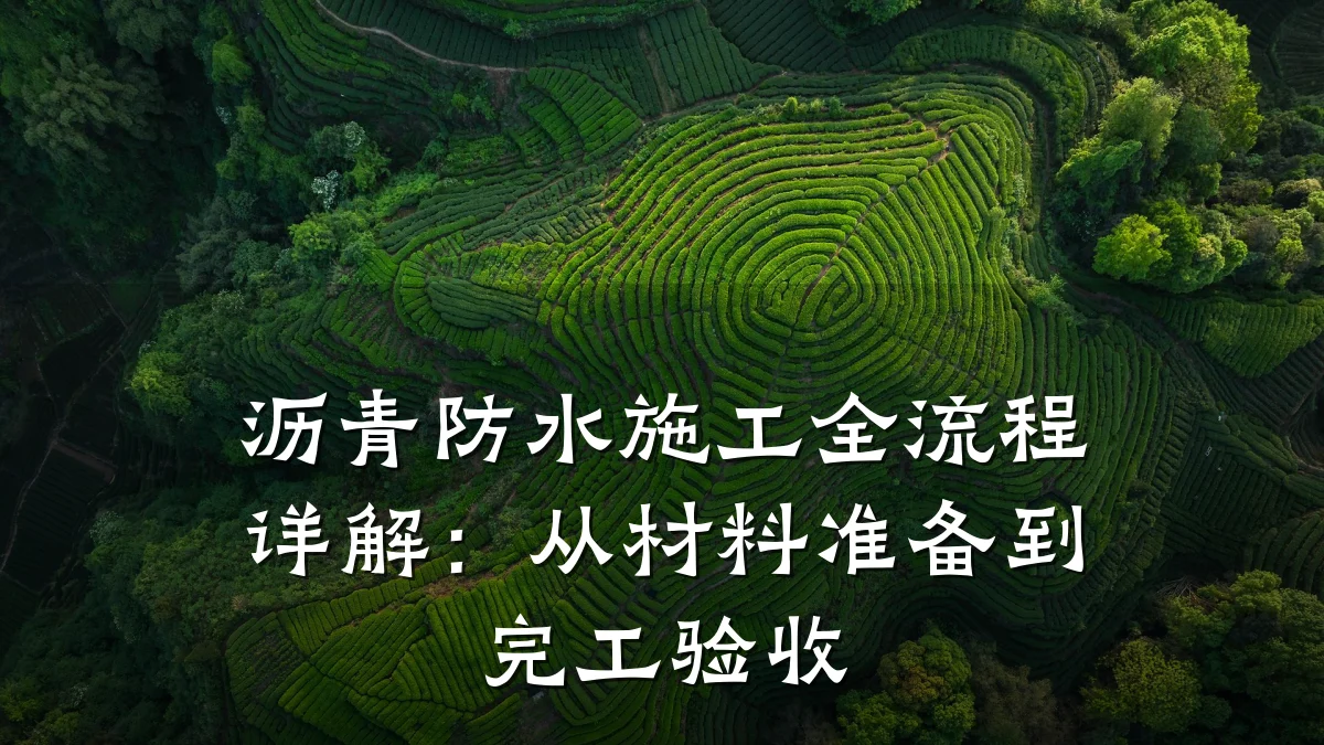 沥青防水施工全流程详解：从材料准备到完工验收