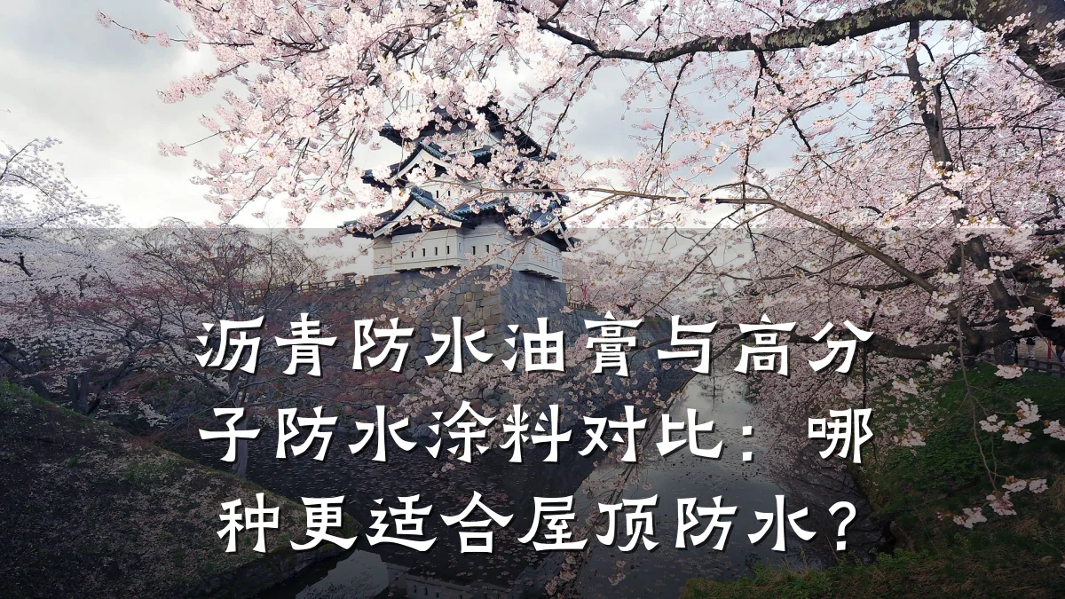 沥青防水油膏与高分子防水涂料对比：哪种更适合屋顶防水？