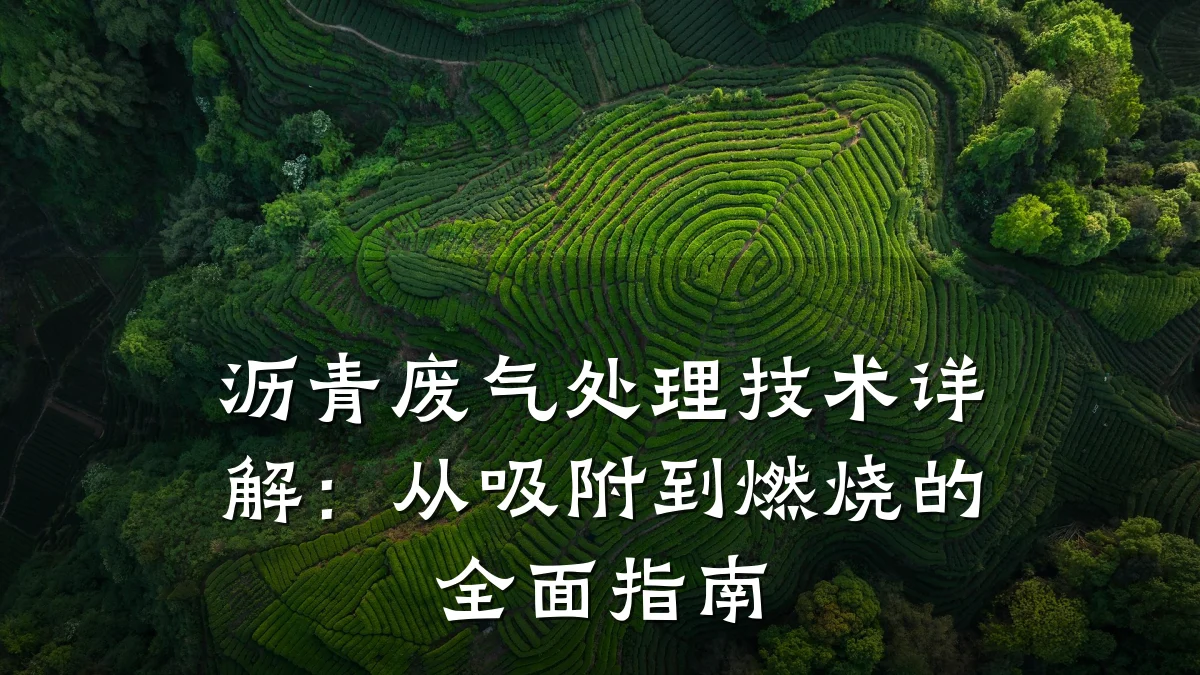 沥青废气处理技术详解:从吸附到燃烧的全面指南