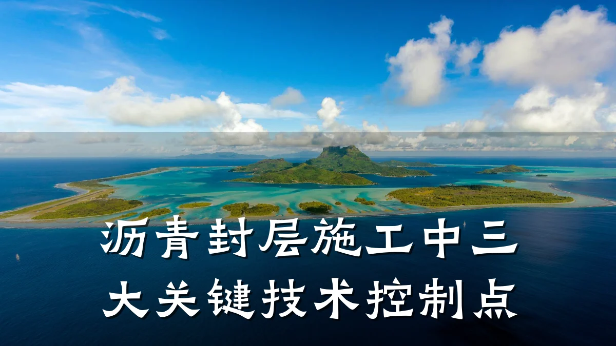 沥青封层施工中三大关键技术控制点