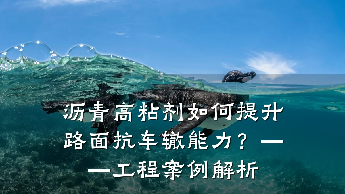 沥青高粘剂如何提升路面抗车辙能力?——工程案例解析