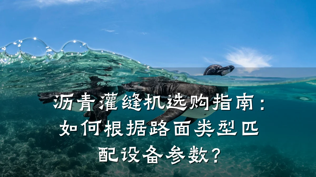 沥青灌缝机选购指南:如何根据路面类型匹配设备参数?
