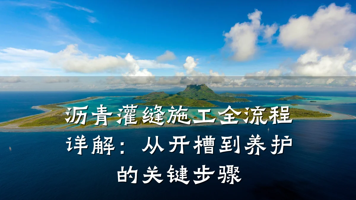 沥青灌缝施工全流程详解:从开槽到养护的关键步骤