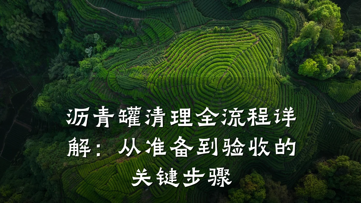 沥青罐清理全流程详解:从准备到验收的关键步骤