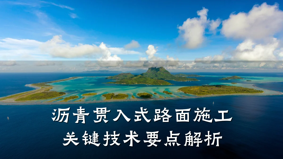 沥青贯入式路面施工关键技术要点解析