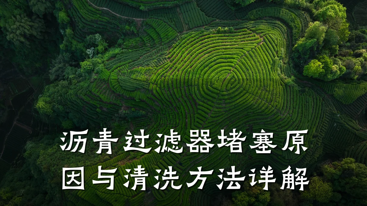沥青过滤器堵塞原因与清洗方法详解