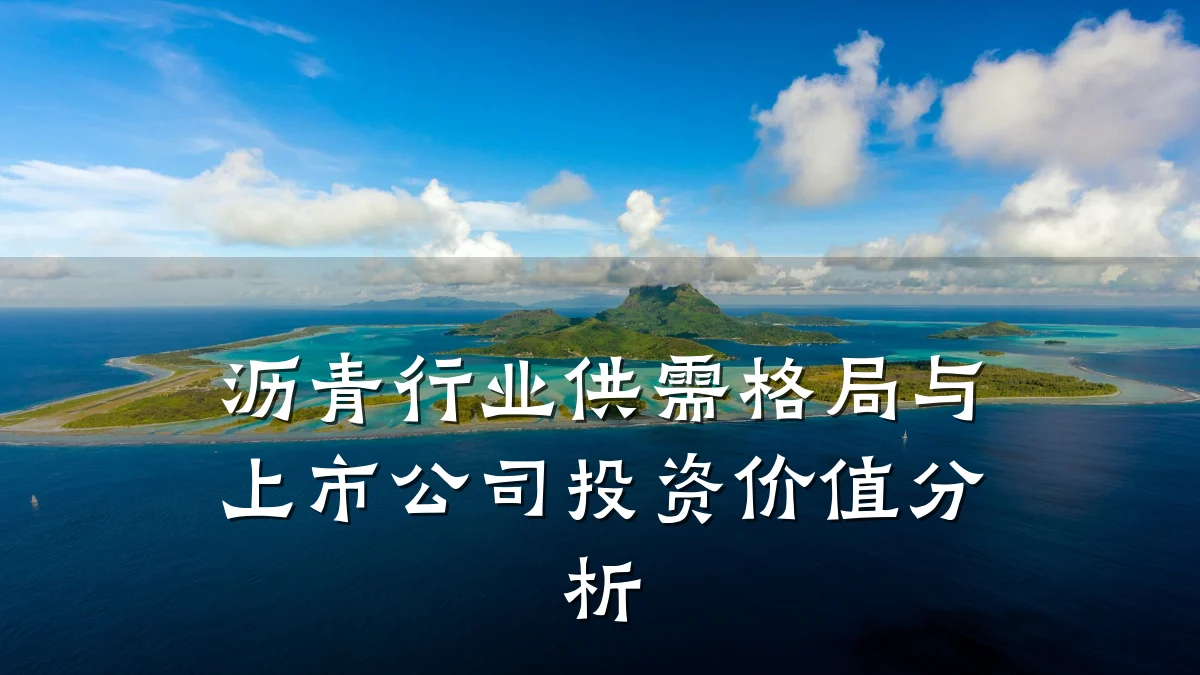 沥青行业供需格局与上市公司投资价值分析