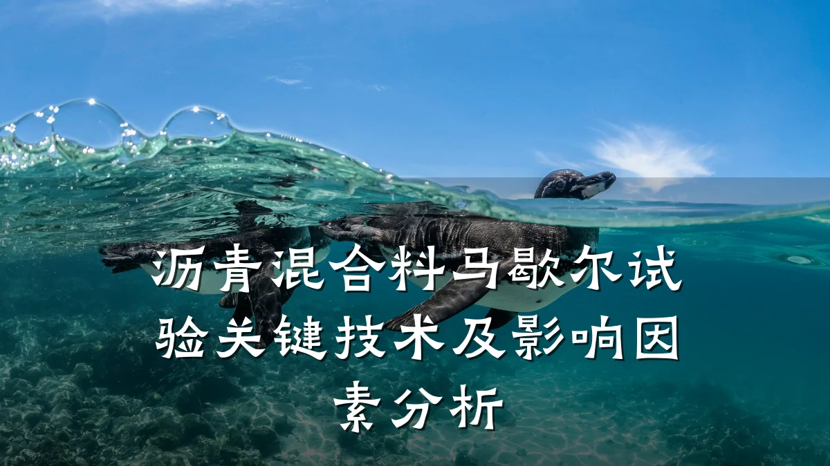 沥青混合料马歇尔试验关键技术及影响因素分析