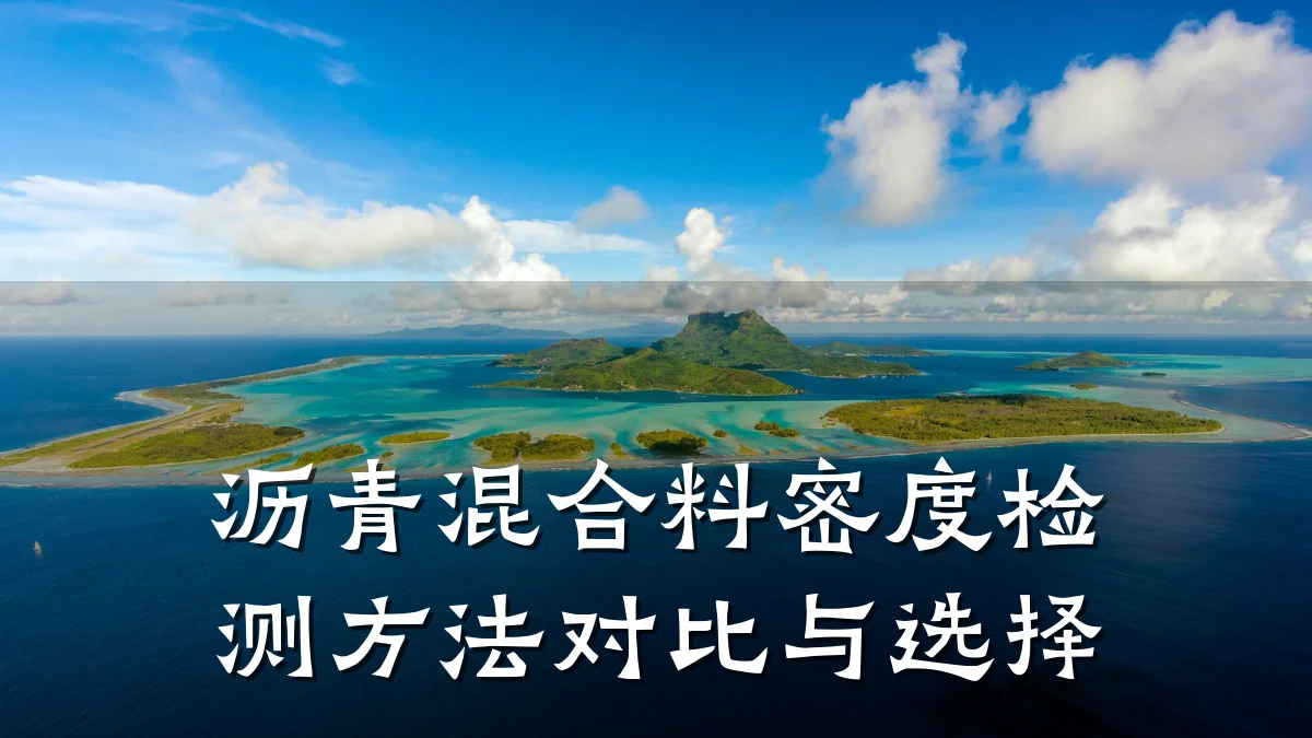 沥青混合料密度检测方法对比与选择