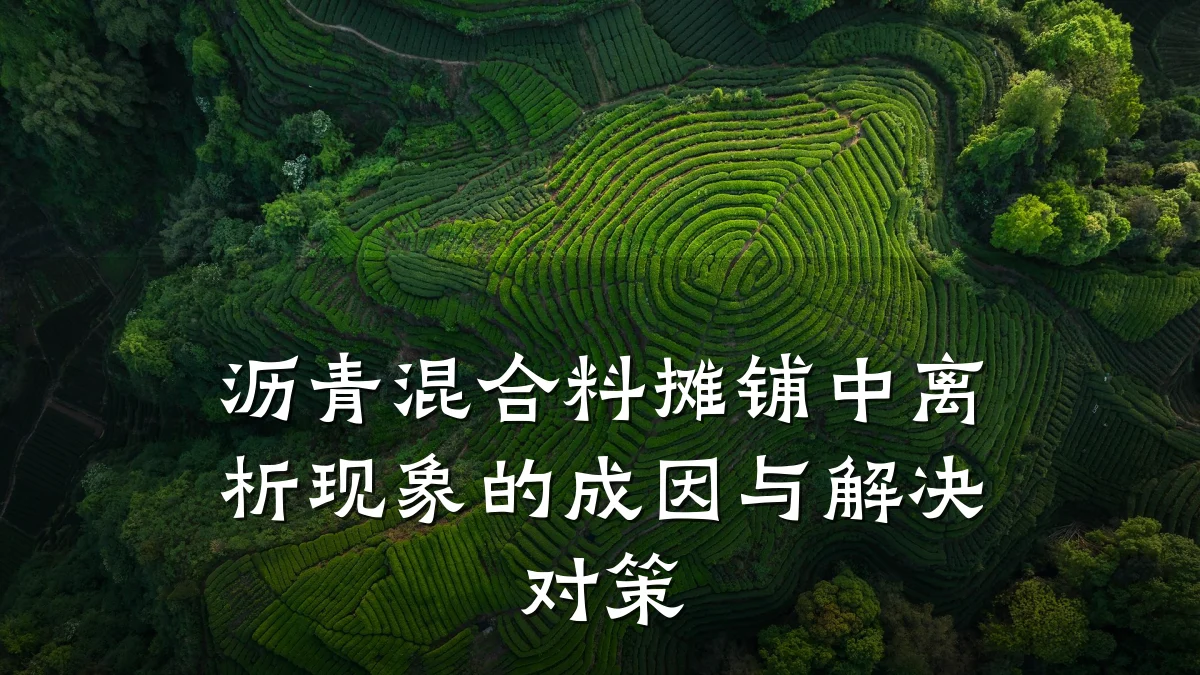 沥青混合料摊铺中离析现象的成因与解决对策