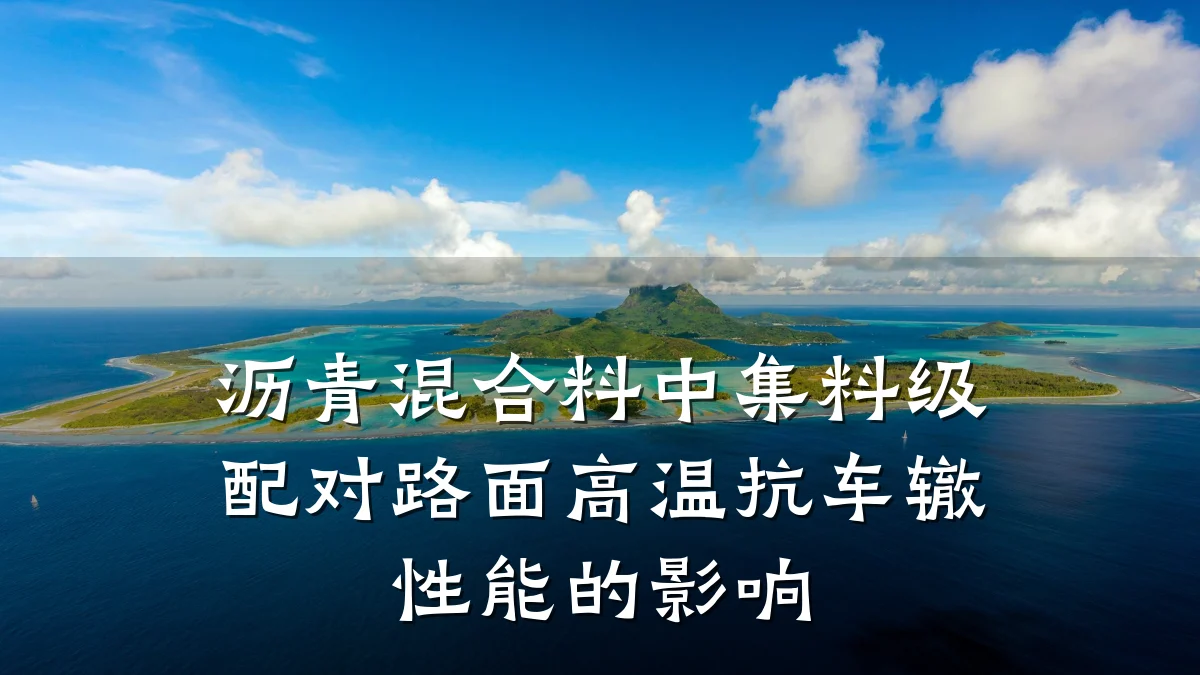 沥青混合料中集料级配对路面高温抗车辙性能的影响