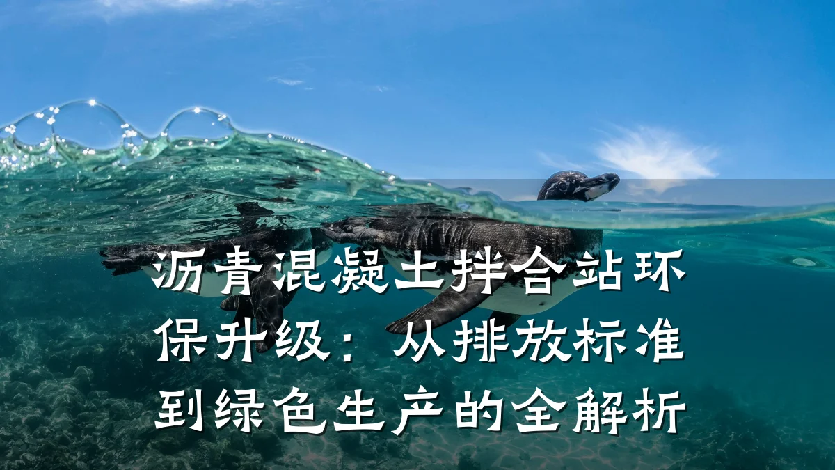 沥青混凝土拌合站环保升级：从排放标准到绿色生产的全解析