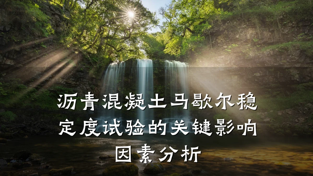 沥青混凝土马歇尔稳定度试验的关键影响因素分析