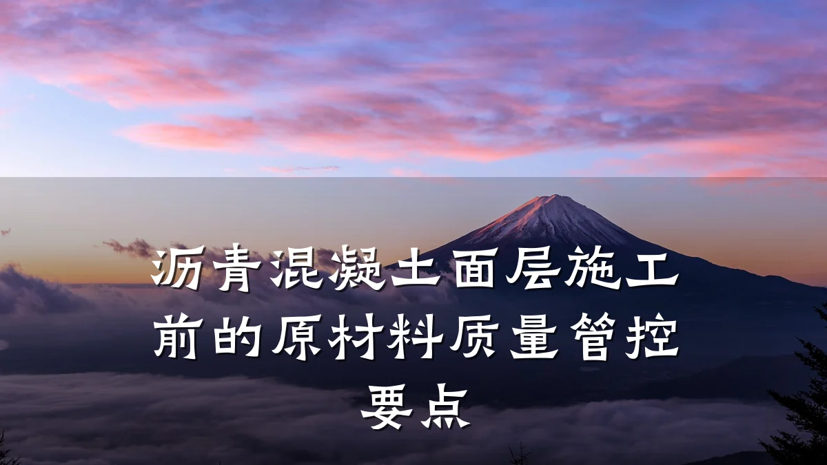 沥青混凝土面层施工前的原材料质量管控要点
