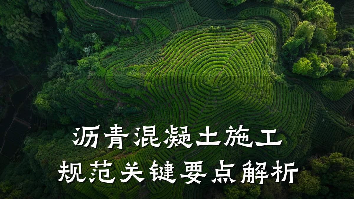 沥青混凝土施工规范关键要点解析