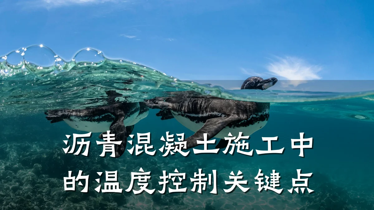 沥青混凝土施工中的温度控制关键点