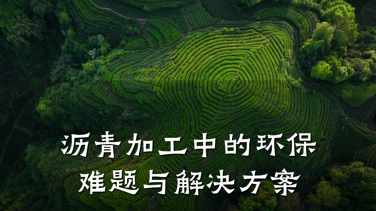 沥青加工中的环保难题与解决方案