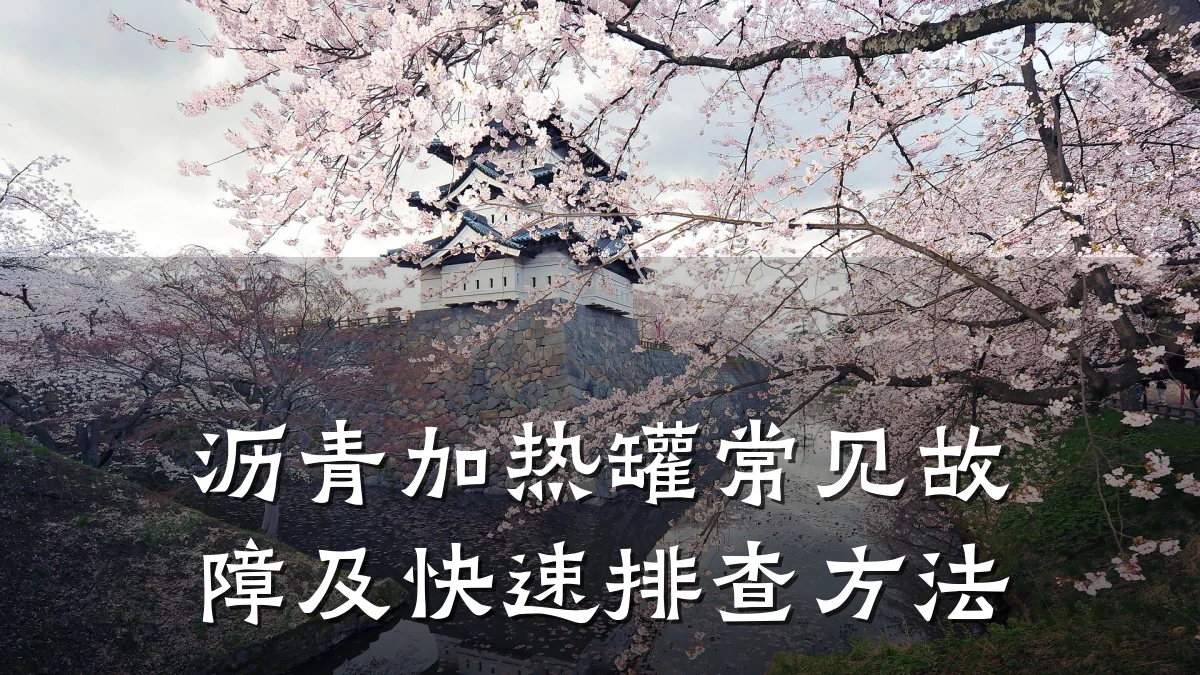沥青加热罐常见故障及快速排查方法
