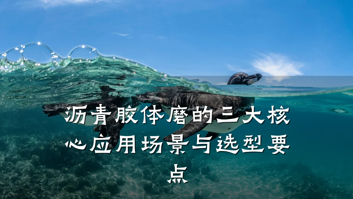 沥青胶体磨的三大核心应用场景与选型要点