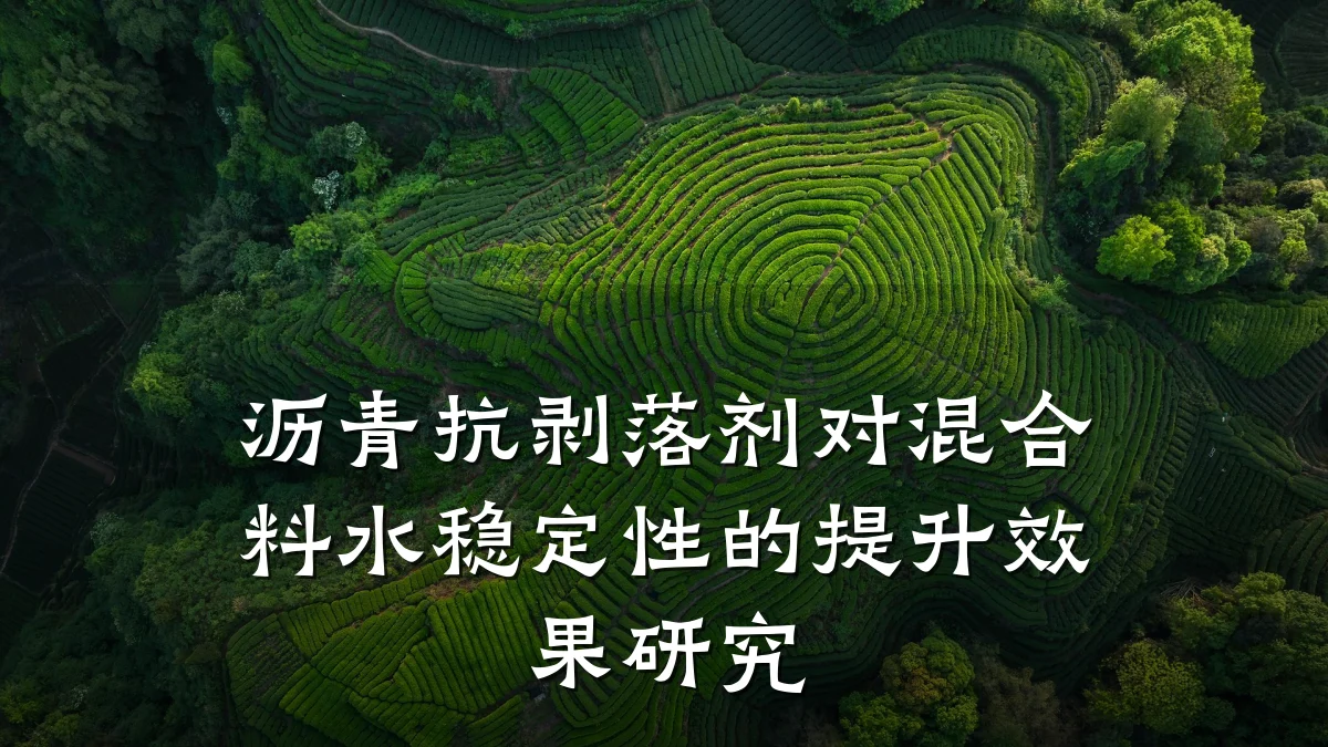 沥青抗剥落剂对混合料水稳定性的提升效果研究