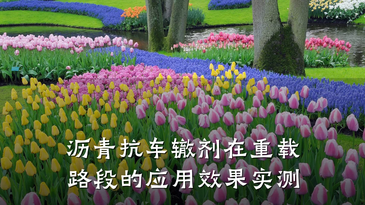 沥青抗车辙剂在重载路段的应用效果实测