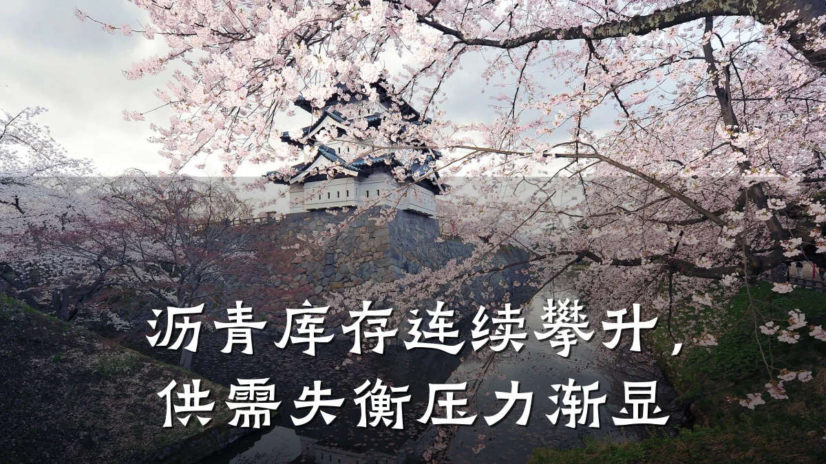 沥青库存连续攀升，供需失衡压力渐显