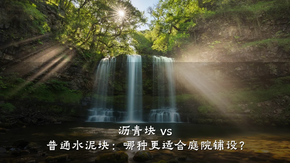 沥青块 vs 普通水泥块:哪种更适合庭院铺设?