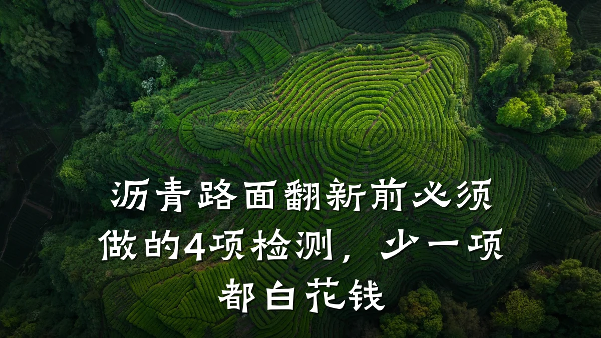 沥青路面翻新前必须做的4项检测,少一项都白花钱