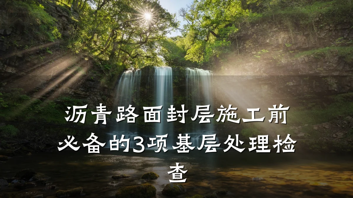 沥青路面封层施工前必备的3项基层处理检查