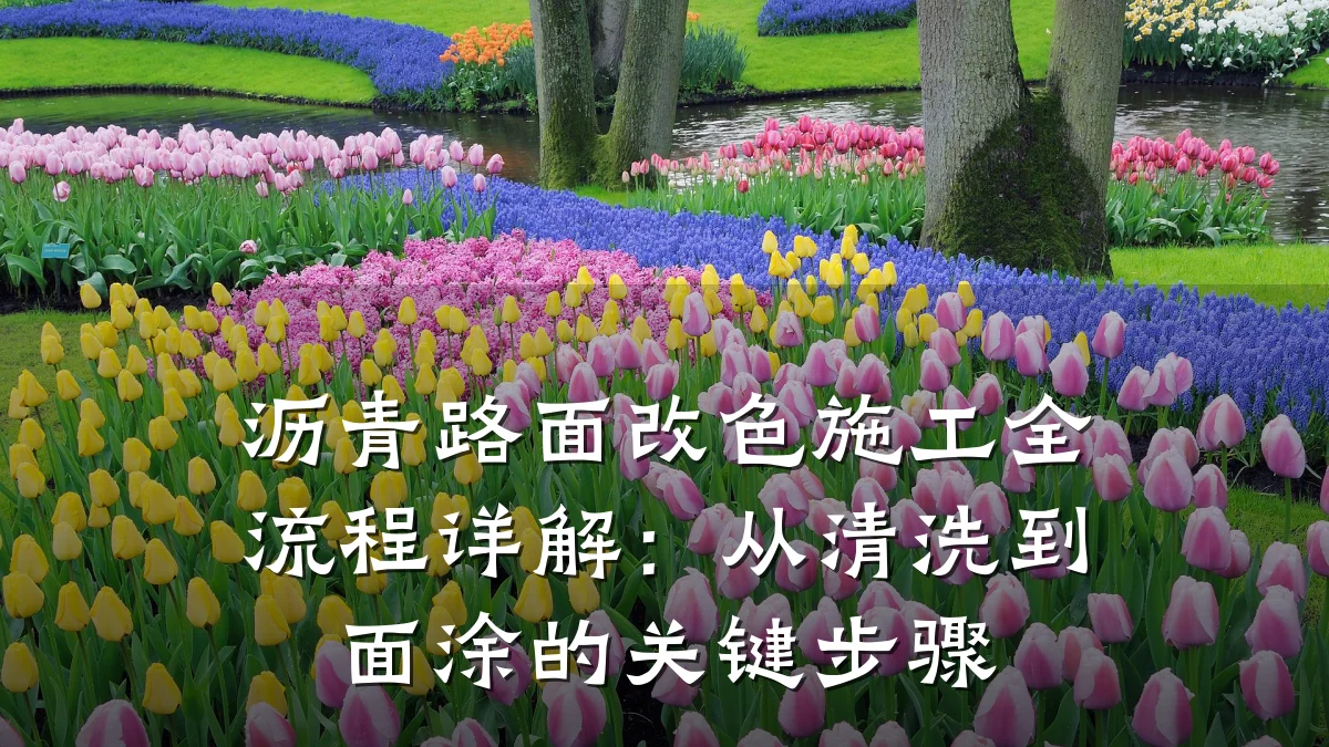 沥青路面改色施工全流程详解:从清洗到面涂的关键步骤