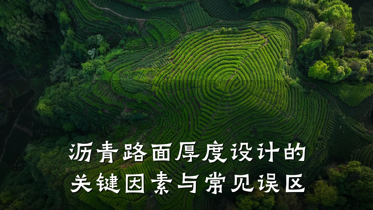 沥青路面厚度设计的关键因素与常见误区